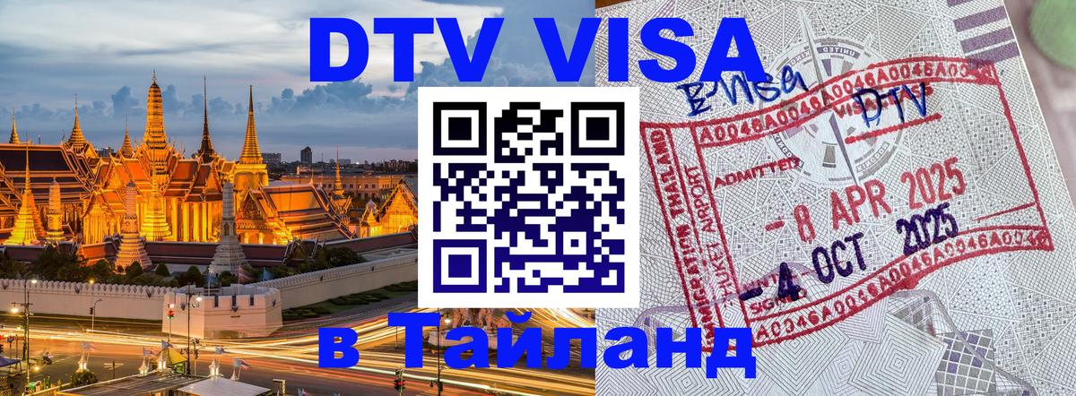 Долгосрочная виза DTV в Тайланд 